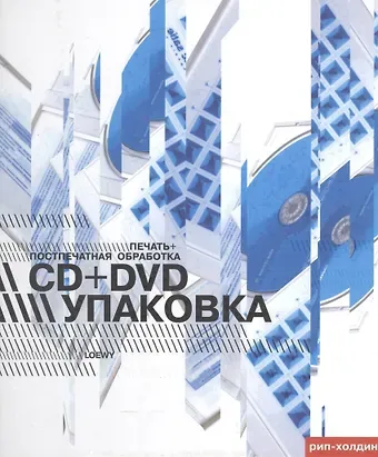 CD+DVD упаковка. Печать+Поспечатная обработка