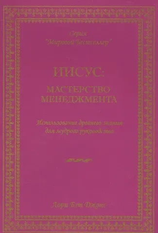 Лори Бэт Джонс Иисус мастерство менеджмента… (мМБ) Джонс