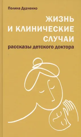 Полина Владимировна Дудченко Жизнь и клинические случаи, 2-е доп. и переработанное изд.