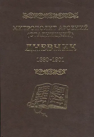 Митрополит Арсений (Стадницкий). Дневник. 1 том. 1880-1901