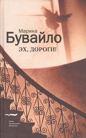 Марина Бувайло Эх, дороги!