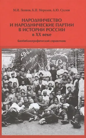Михаил Иванович Леонов Народничество и народнические партии в истории России в 20 в. (Леонов)