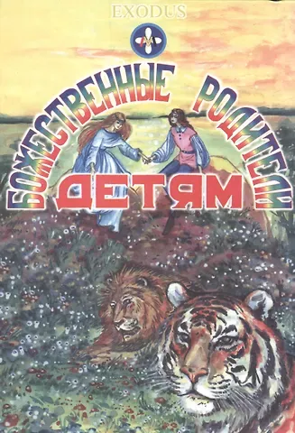 Валентина Васильевна Кузнецова Божественные Родители детям