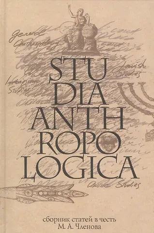 Studia Anthropologica: Сборник статей в честь проф. М.А. Членова