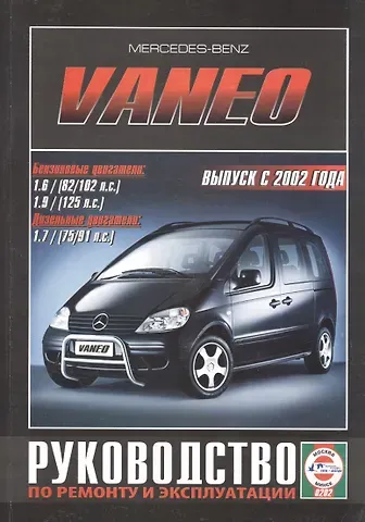Сергей Васильевич Гусь Mercedes-Benz Vaneo. Руководство по ремонту и эксплуатации. Бензиновые двигатели. Дизельные двигатели. Выпуск с 2002 года