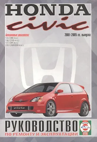 Сергей Васильевич Гусь Honda Civic. Руководство по ремонту и эксплуатации. Бензиновые двигатели. 2001-2005 гг. выпуска