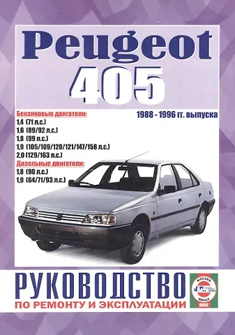 Виталий Александрович Деревянко Peugeot 405. 1988-1996 гг. выпуска. Бензин/дизель. Руководство по ремонту и эксплуатации
