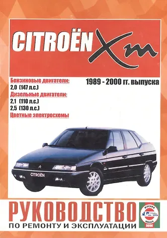Сергей Васильевич Гусь Citroen XM. Руководство по ремонту и эксплуатации. Бензиновые двигатели. Дизельные двигатели. 1989-2000 гг. выпуска