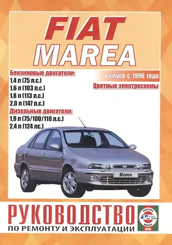 Сергей Васильевич Гусь Fiat Marea c 1996 года выпуска бензин, дизель. Руководство по ремонту и эксплуатации