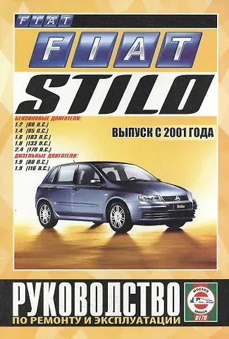 Сергей Васильевич Гусь Fiat Stilo. Руководство по ремонту и эксплуатации. Бензиновые двигатели. Дизельные двигатели. Выпуск с 2001 года