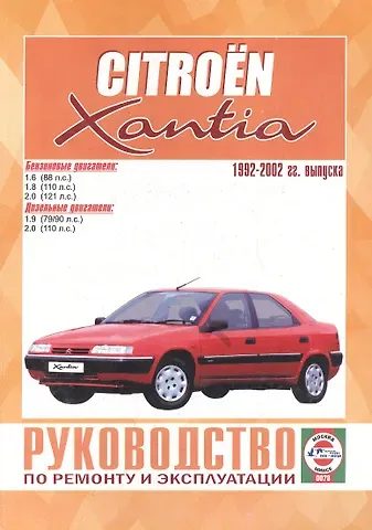 Сергей Васильевич Гусь Citroen Xantia. Руководство по ремонту и эксплуатации. Бензиновые двигатели. Дизельные двигатели. 1992-2002 гг. выпуска