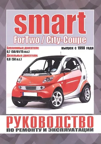 Smart ForTwo / City-Coupe. Руководство по ремонту и эксплуатации. Бензиновые двигатели. Дизельные двигатели. Выпуск с 1998 года