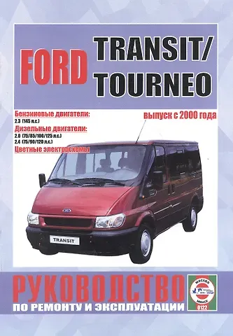 Сергей Васильевич Гусь Ford Transit/Tourneo c 2000 г. вып. Бензин, дизель. Руководство по ременту и эксплуатации
