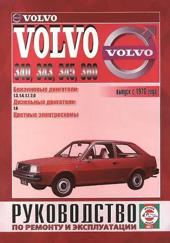 Виталий Александрович Деревянко Volvo 340-360. Вып. с 1976 г. Бензин, дизель. Руководство по ремонту и эксплуатации