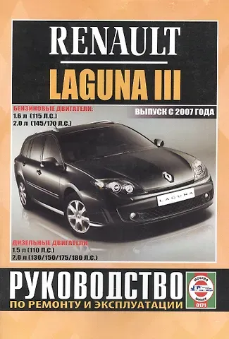 Сергей Васильевич Гусь Renault Laguna III. Руководство по ремонту и эксплуатации. Бензиновые двигатели. Дизельные двигатели. Выпуск с 2007 года