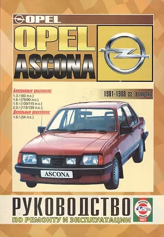 Сергей Васильевич Гусь Opel Ascona 1981-88 гг вып. Бензин, дизель. Руководство по ремонту и эксплуатации