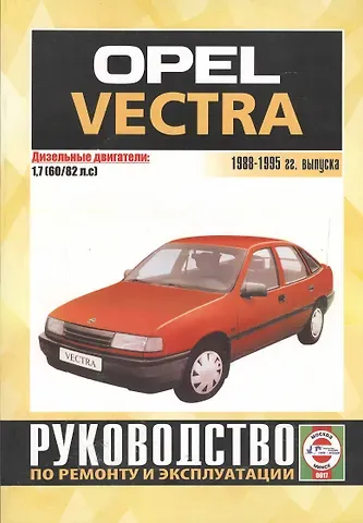 Виталий Александрович Деревянко Opel Vectra. 1988-95 гг вып. Дизель: Руководство по ремонту и эксплуатации