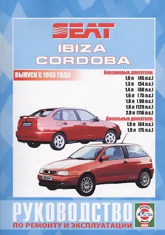 Виталий Александрович Деревянко Seat Ibiza и Cordoba (Vario, Cupra и Coupe). Выпуск с 1993 года. Руководство по ремонту и эксплуатации. Бензиновые и дизельные двигатели
