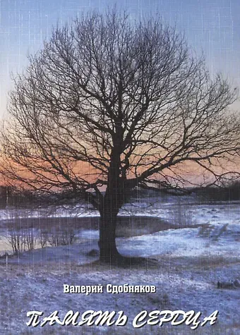 Валерий Викторович Сдобняков Память сердца