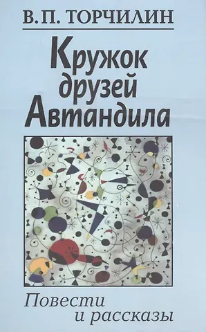 Кружок друзей Автандила. Повести и рассказы