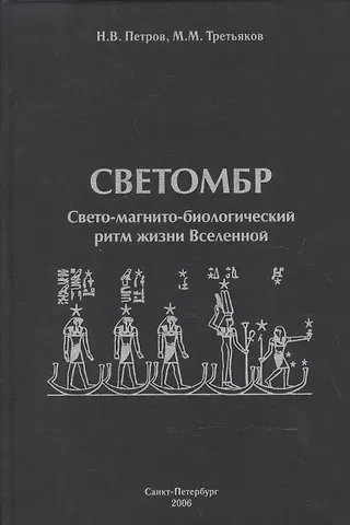Светомбр. Свето-магнито-биологический ритм жизни Вселенной