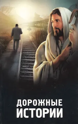 Дорожные истории.