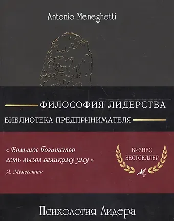 Антонио Менегетти Психология лидера (м) (8 изд) (полусупер) (16+/18+) Менегетти