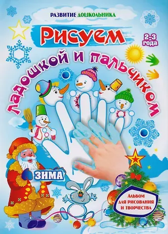 Елена Александровна Кудрявцева Рисуем ладошкой и пальчиком. Альбом для рисования и творчества детей 2-3 лет. Зима