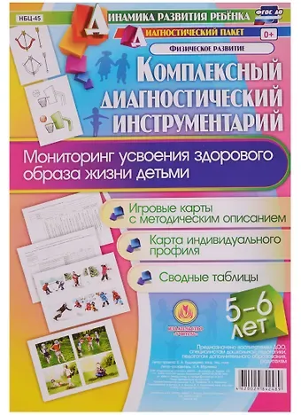Наталья Александровна Мурченко Комплексный диагностический инструментарий. Мониторинг усвоения здорового образа жизни детьми 5-6 ле