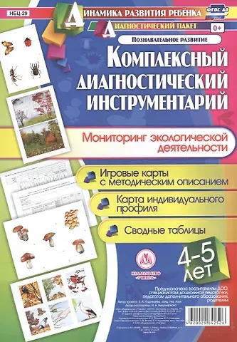 Ирина Николаевна Недомеркова Комплексный диагностический инструментарий. Мониторинг экологической деятельности детей 4-5 лет. Игр