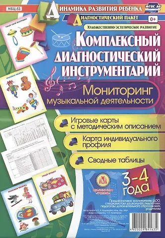 Татьяна Петровна Ничепорчук Комплексный диагностический инструментарий. Мониторинг музыкальной деятельности  детей 3-4 лет: игро