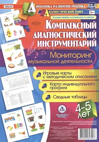 Татьяна Петровна Ничепорчук Комплексный диагностический инструментарий. Мониторинг музыкальной деятельности детей 4-5 лет: игров
