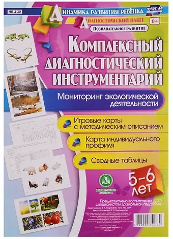 Ирина Николаевна Недомеркова Комплексный диагностический инструментарий. Мониторинг экологической деятельности детей 5-6 лет: игр