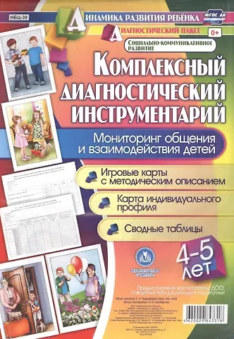 Оксана Борисовна Балберова Комплексный диагностический инструментарий. Мониторинг общения и взаимодействия детей 4-5 лет. Игров