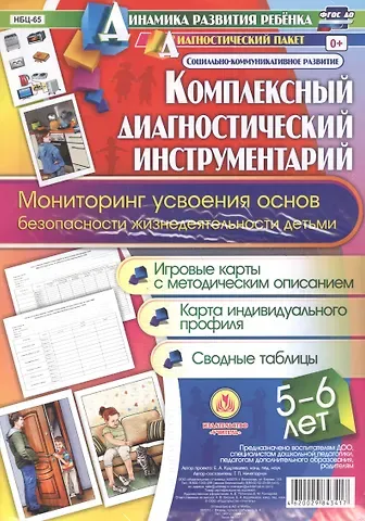 Татьяна Петровна Ничепорчук Комплексный диагностический инструментарий. Мониторинг усвоения основ безопасности и жизнедеятельнос