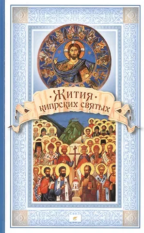 Жития Кипрских святых