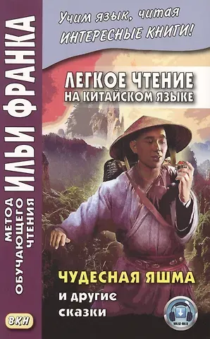 Илья Михайлович Франк Легкое чтение на китайском языке. Чудесная яшма и другие сказки
