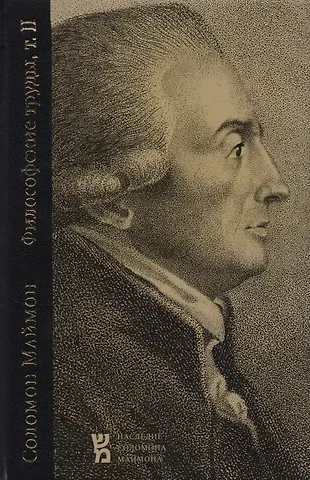 Соломон Маймон Критические исследования о человеческом уме, или высшей способности познания и воли (Философские тру