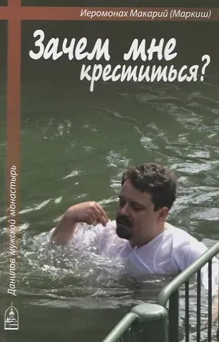 Иеромонах Макарий (Маркиш) Зачем мне креститься?