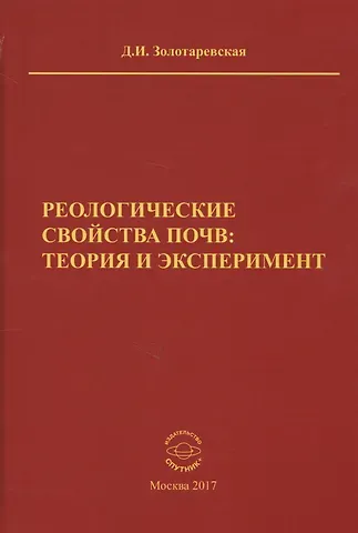 Дина Исааковна Золотаревская Реологические свойства почв: теория и эксперимент