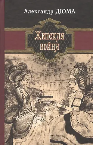 Александр Дюма (отец) Женская война