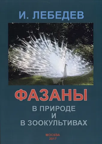 Игорь Глебович Лебедев Фазаны в природе и зоокультивах