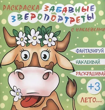 Забавные зверопортреты Лето (+накл.) (3+) (мЗверопортреты)