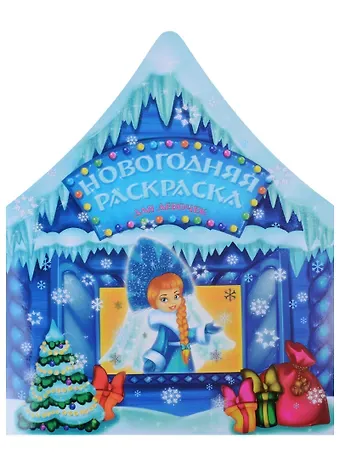 Раскраска Новогодняя для девочек, 21*26см, 12стр. 45000