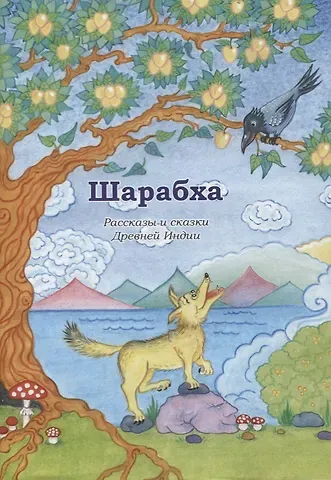 Шарабха. Рассказы и сказки Древней Индии