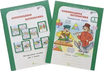 Марина Вениаминовна Дубова Олимпиадная математика. 2 класс. Методическое пособие + рабочая тетрадь 