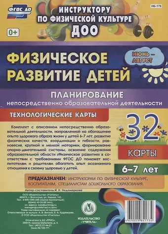 Физическое развитие детей 6-7 лет. Планирование НОД. Технологические карты. Июнь-август