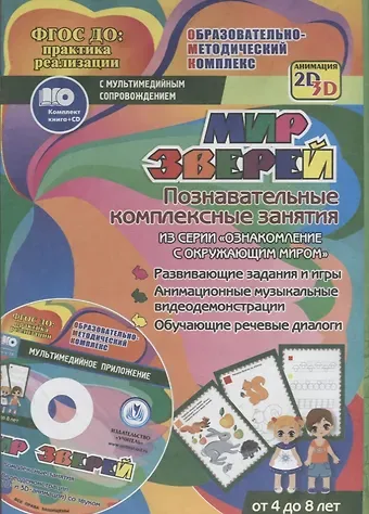 Татьяна Николаевна Славина Мир зверей. Познавательные комплексные занятия из серии 