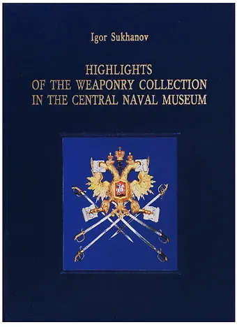 Игорь Павлович Суханов Highlights of the Weaponry Collection in Central Naval Museum