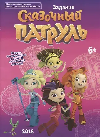 Мария Кострова Сказочный Патруль. Задания. Активити-бук. 
